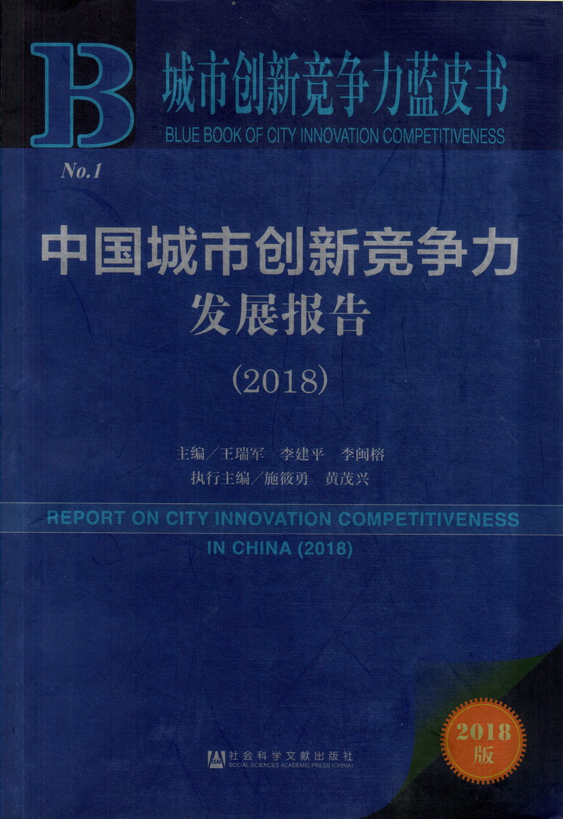 肏屄視頻網站中国城市创新竞争力发展报告（2018）